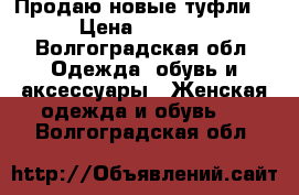 Продаю новые туфли  › Цена ­ 1 100 - Волгоградская обл. Одежда, обувь и аксессуары » Женская одежда и обувь   . Волгоградская обл.